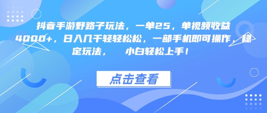 抖音手游野路子玩法，一单25，单视频收益4000+，一部手机即可操作，日入几千轻轻松松，稳定玩法，  小白轻松上手！-凤来社资源库