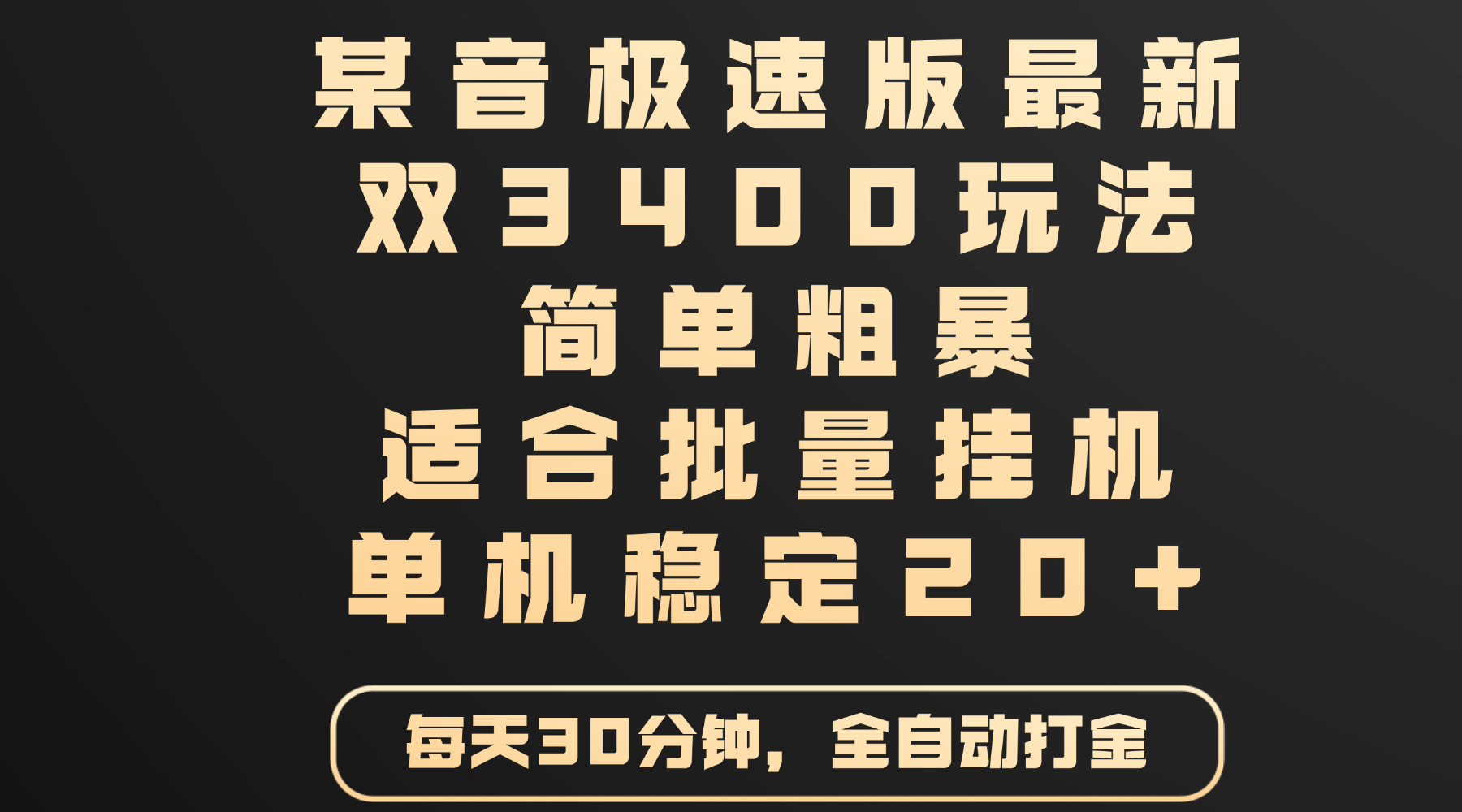 某音极速版最新 双3400玩法 简单粗暴 适合批量挂机 单机稳定20+-凤来社资源库