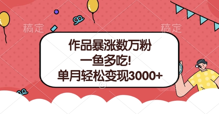 单条视频暴涨数万粉–多平台通吃项目！单月轻松变现3000+-凤来社资源库