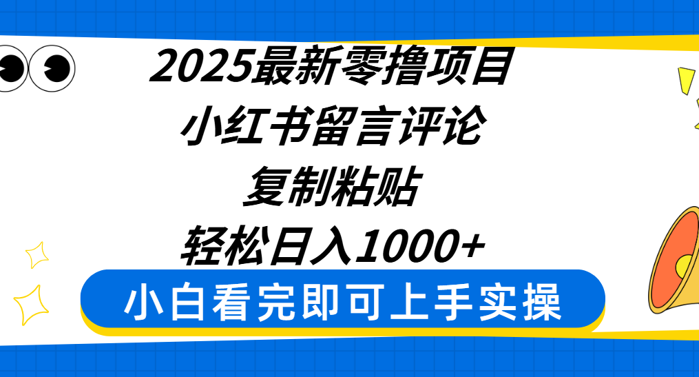 2025最新零撸项目，小红书留言评论，复制粘贴即可赚钱，轻松日入1000+-凤来社资源库