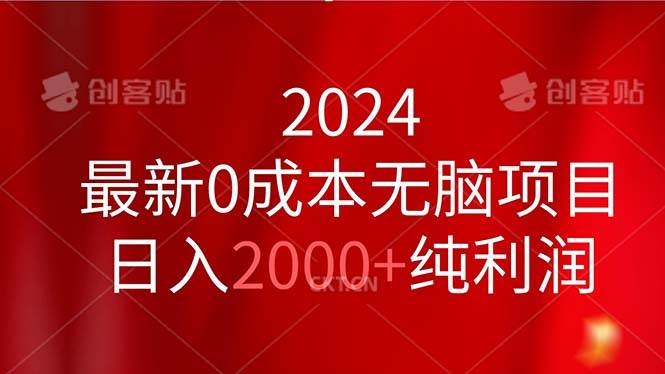 2024最新0成本无脑项目，日入2000+纯利润-凤来社资源库
