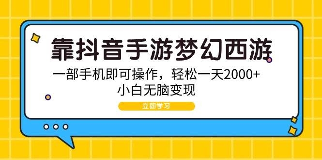 靠抖音手游梦幻西游，一部手机即可操作，轻松一天2000+，小白无脑变现-凤来社资源库