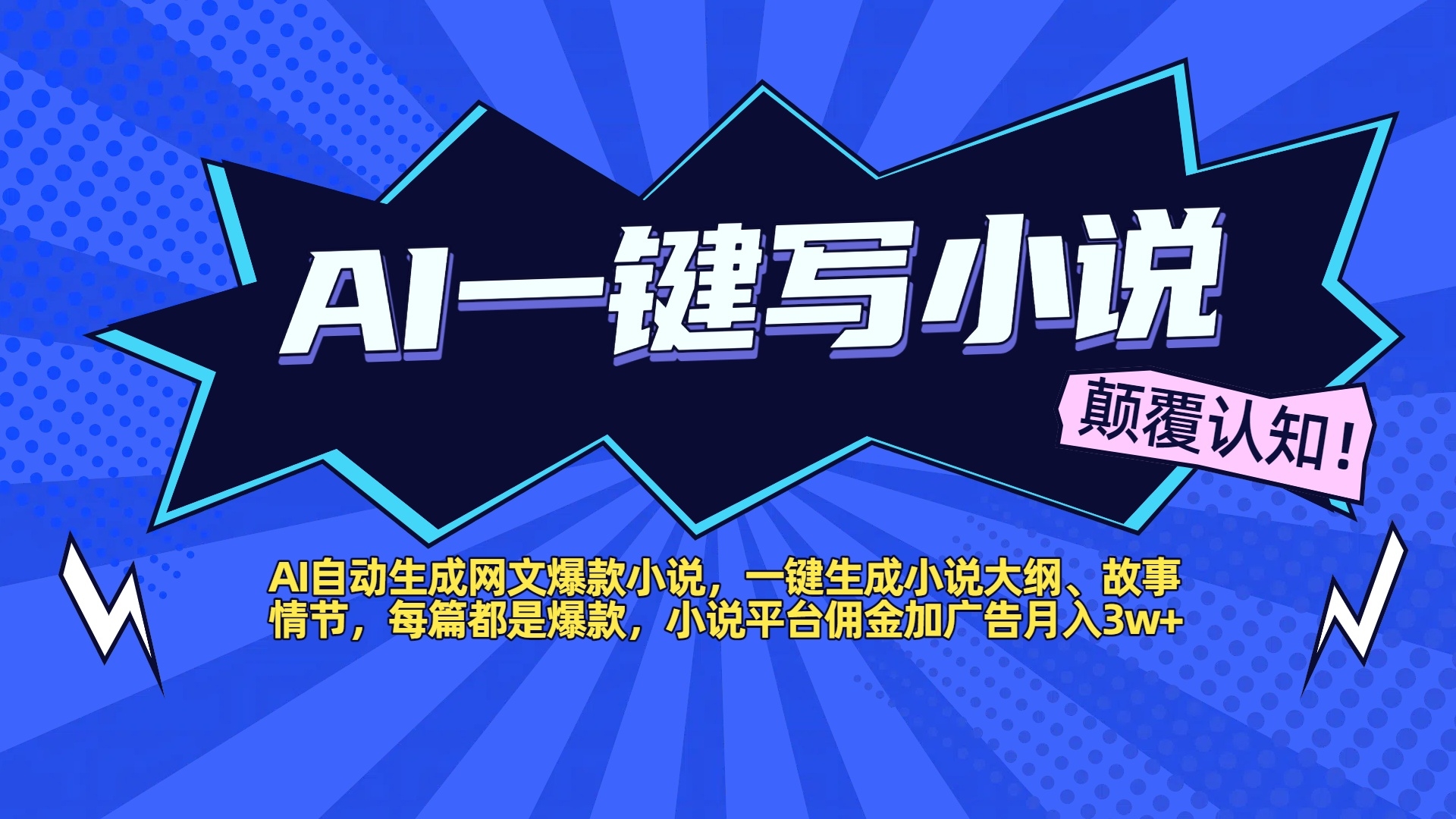 AI自动生成网文爆款小说，一键生成小说大纲、故事情节，每篇都是爆款，小说平台佣金加广告月入3w+-凤来社资源库