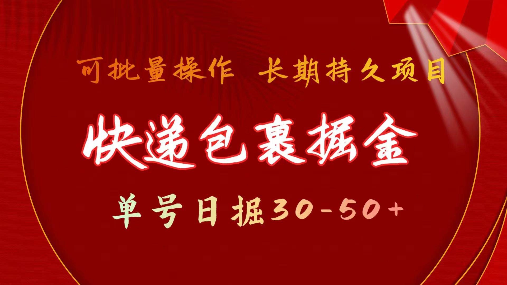 快递包裹掘金 单号日掘30-50+ 可批量放大 长久持久项目-凤来社资源库