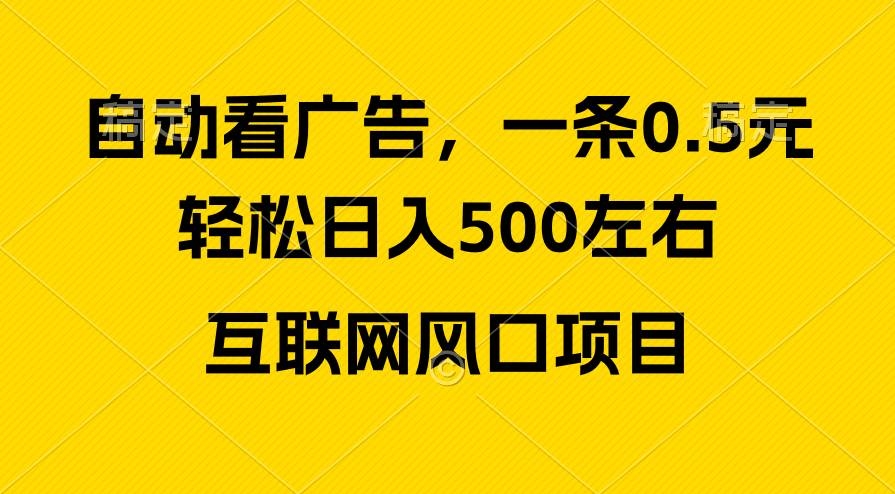广告收益风口，轻松日入500+，新手小白秒上手，互联网风口项目-凤来社资源库