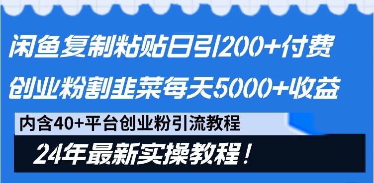 闲鱼复制粘贴日引200+付费创业粉，割韭菜日稳定5000+收益，24年最新教程！-凤来社资源库