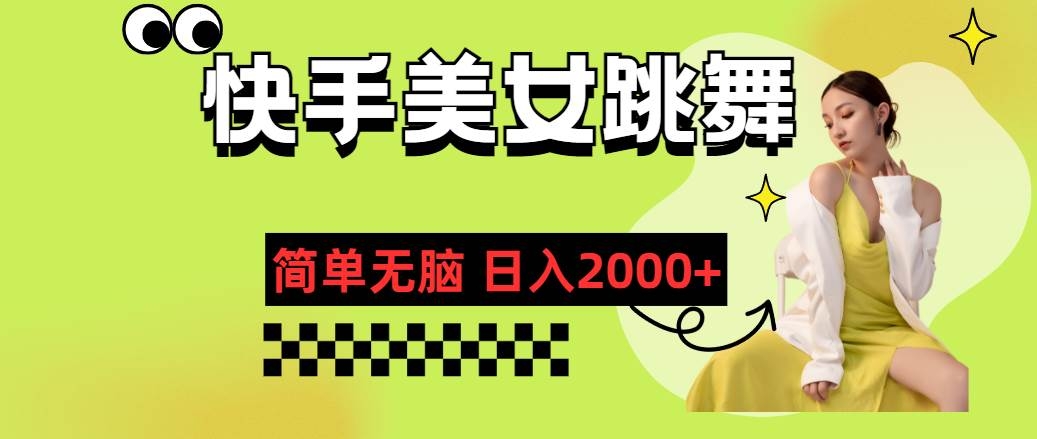 快手-美女跳舞，简单无脑，轻轻松松日入2000+-凤来社资源库