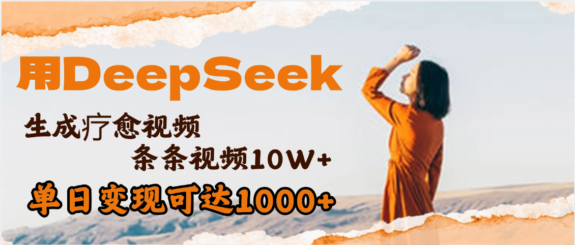 用DeepSeek+即梦，做疗愈视频，条条10W+爆款，单日变现1000+-凤来社资源库