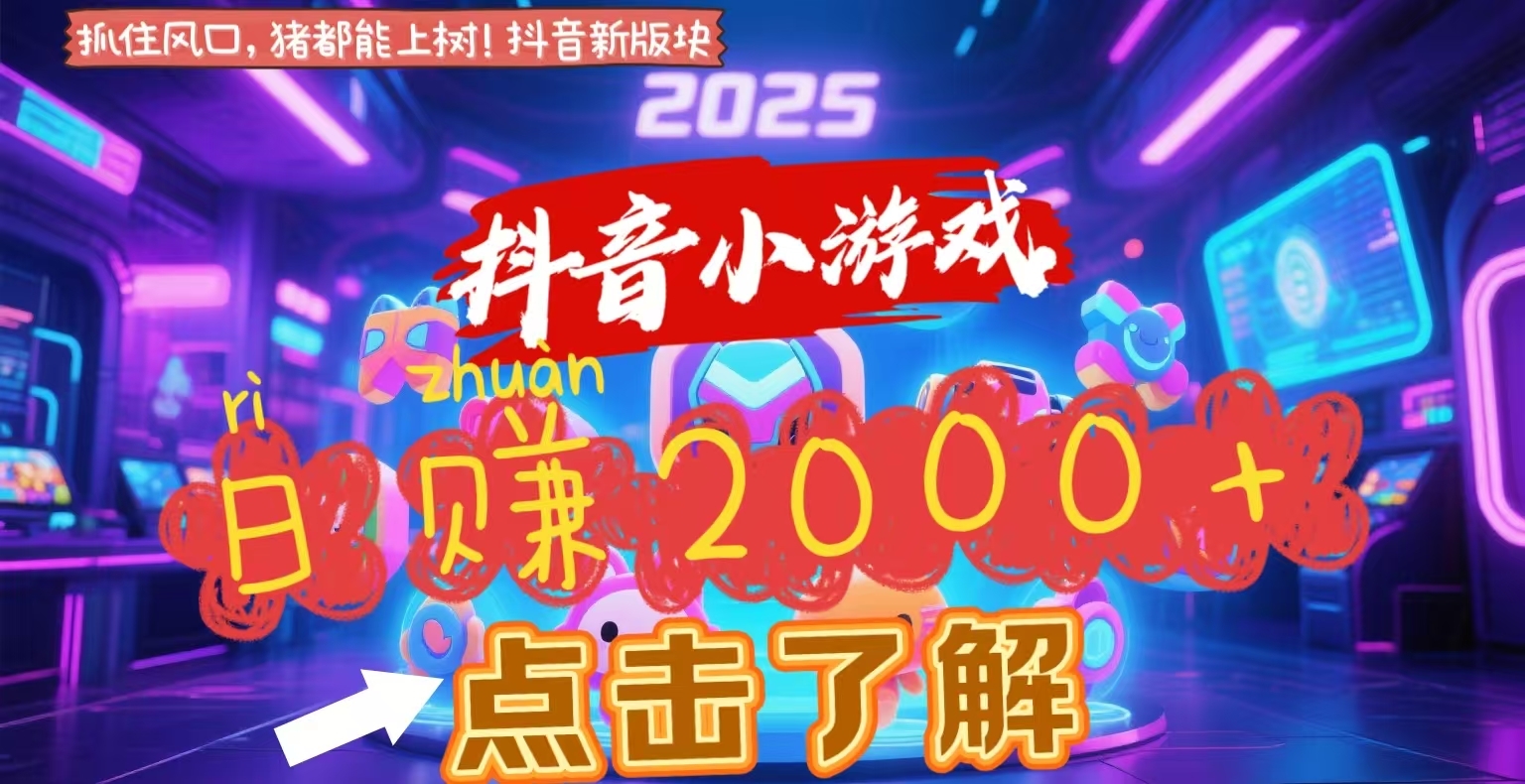 抖音小游戏，2025最新风口项目，亲测单游戏2000+感兴趣点击了解-凤来社资源库
