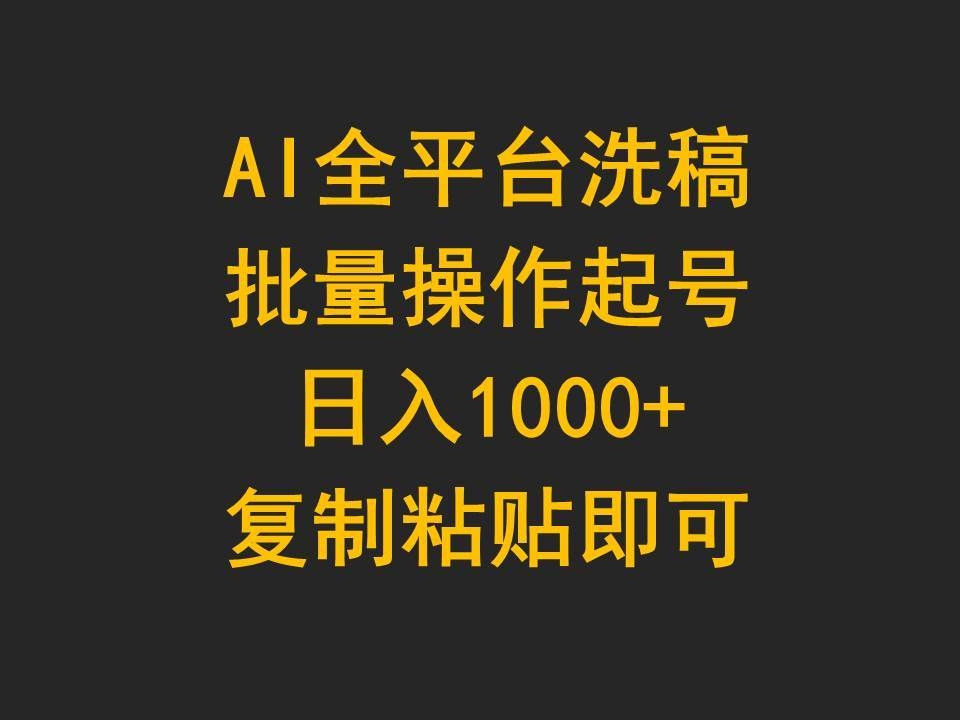 AI全平台洗稿，批量操作起号日入1000+复制粘贴即可-凤来社资源库