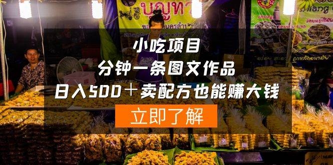 小吃项目-一分钟一条图文作品-日入500＋卖配方赚大钱（附配方资料+软件）-凤来社资源库