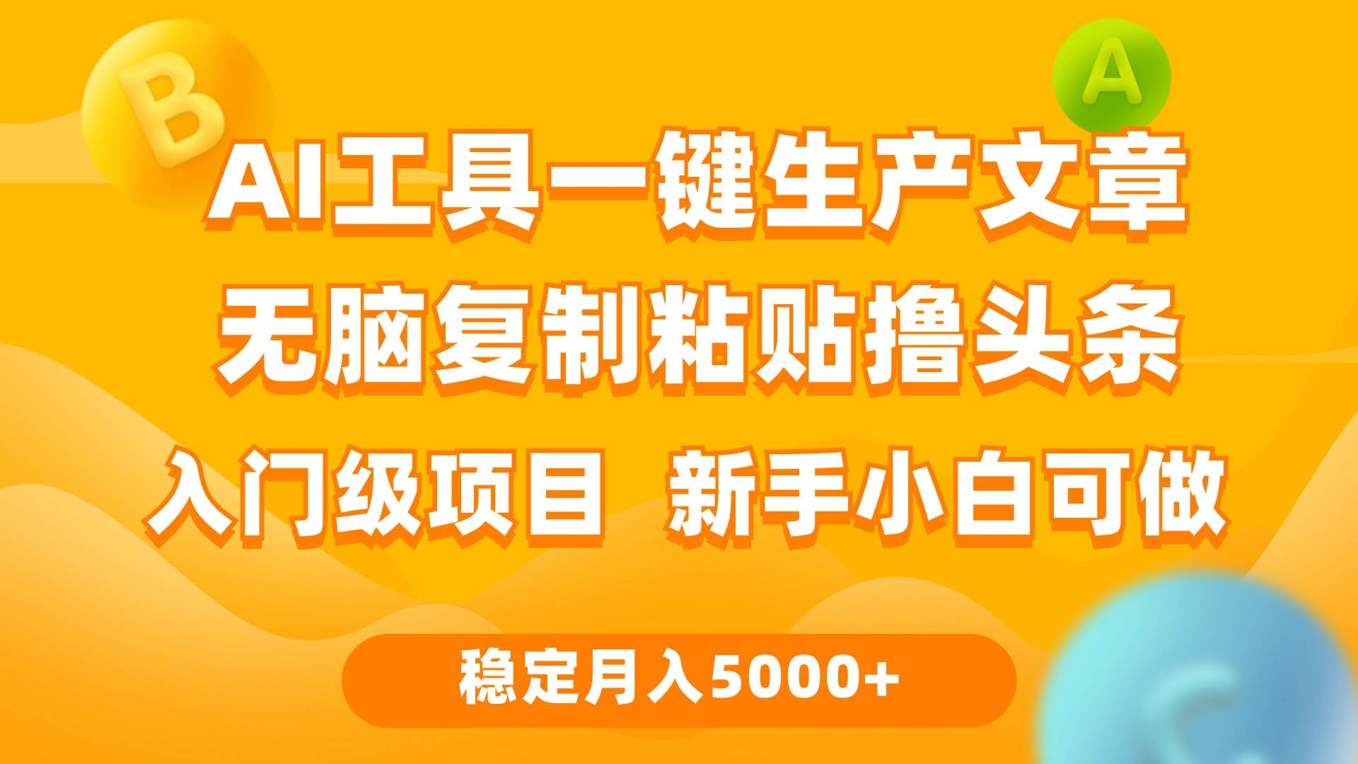 利用AI工具无脑复制粘贴撸头条收益 每天2小时 稳定月入5000+互联网入门…-凤来社资源库