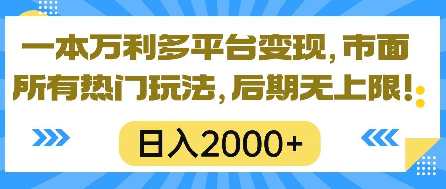 一本万利多平台变现，市面所有热门玩法，日入2000+，后期无上限！-凤来社资源库