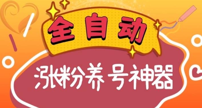 全自动快手抖音涨粉养号神器，多种推广方法挑战日入四位数（软件下载及使用+起号养号+直播间搭建）-凤来社资源库