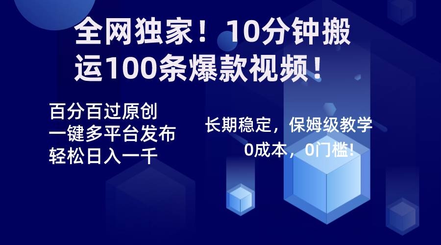 全网独家！10分钟搬运100条爆款视频！百分百过原创，一键多平台发布！！-凤来社资源库