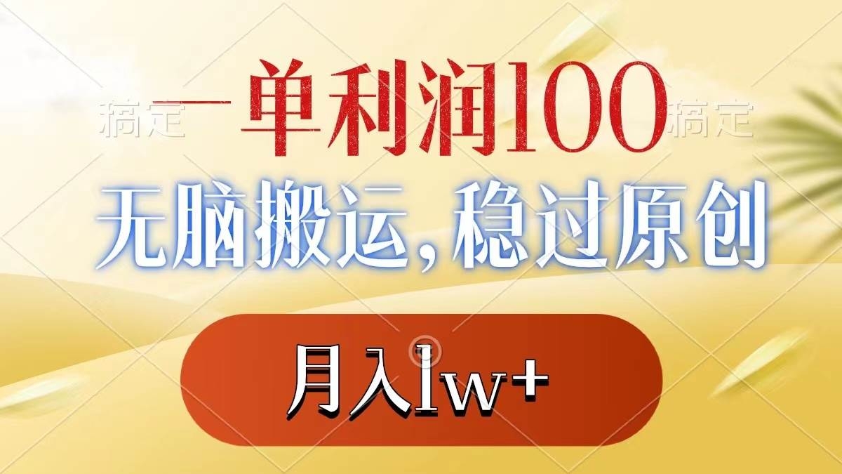 一单利润100+，无脑搬运，稳过原创，月入1w+-凤来社资源库