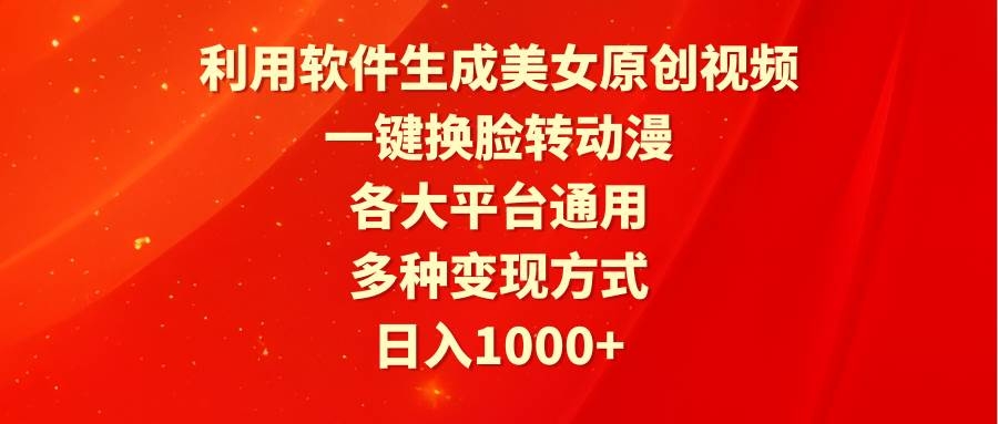 利用软件生成美女原创视频，一键换脸转动漫，各大平台通用，多种变现方式-凤来社资源库