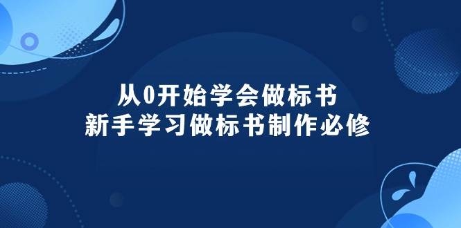 从0开始学会做标书：新手学习做标书制作必修（95节课）-凤来社资源库