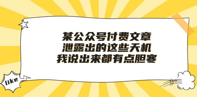 某付费文章《泄露出的这些天机，我说出来都有点胆寒》-凤来社资源库