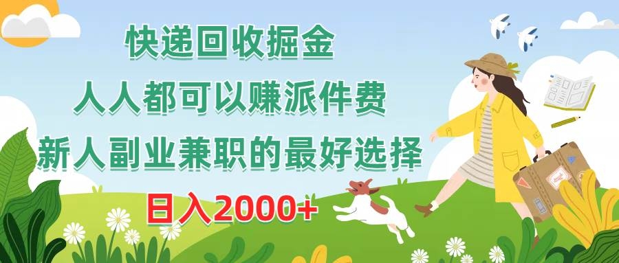 快递回收掘金，人人都可以赚派件费，新人副业兼职的最好选择，日入2000+-凤来社资源库