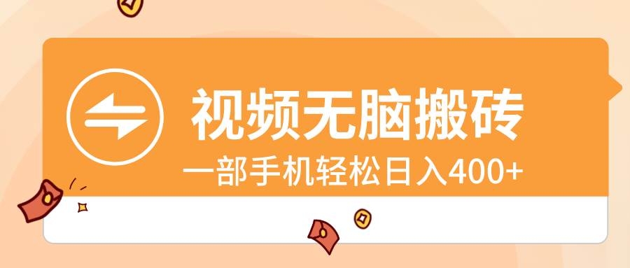 视频无脑搬砖，一部手机轻松日入400+-凤来社资源库