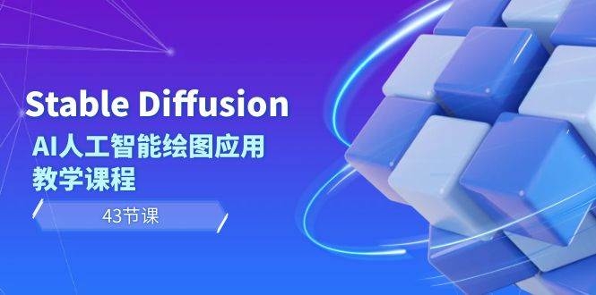 Stable Diffusion AI人工智能绘图应用教学课程（43节课）-凤来社资源库