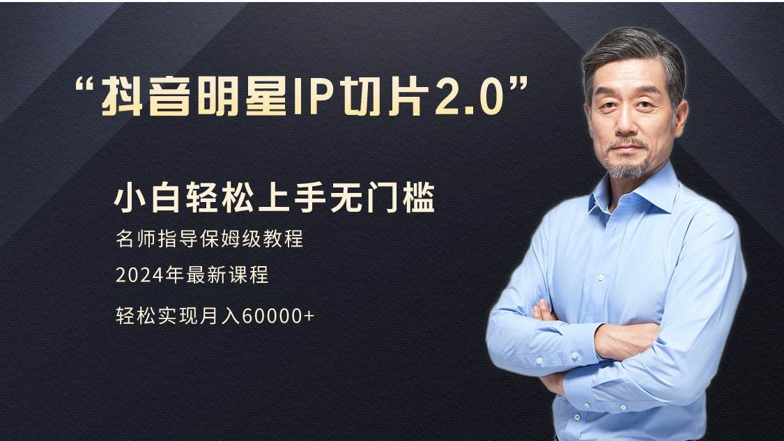 小白月入6W+明星网红IP切片2.0，爆单打法（介绍、授权、实操、工具箱）-凤来社资源库