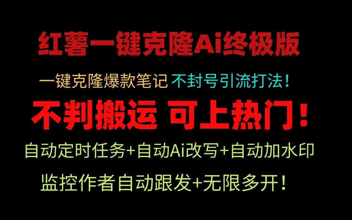 小红薯一键克隆Ai终极版！独家自热流爆款引流，可矩阵不封号玩法！-凤来社资源库