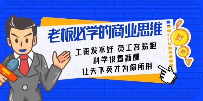 老板必学课：工资 发不好  员工 容易跑，科学设置薪酬 让天下英才为你所用-凤来社资源库