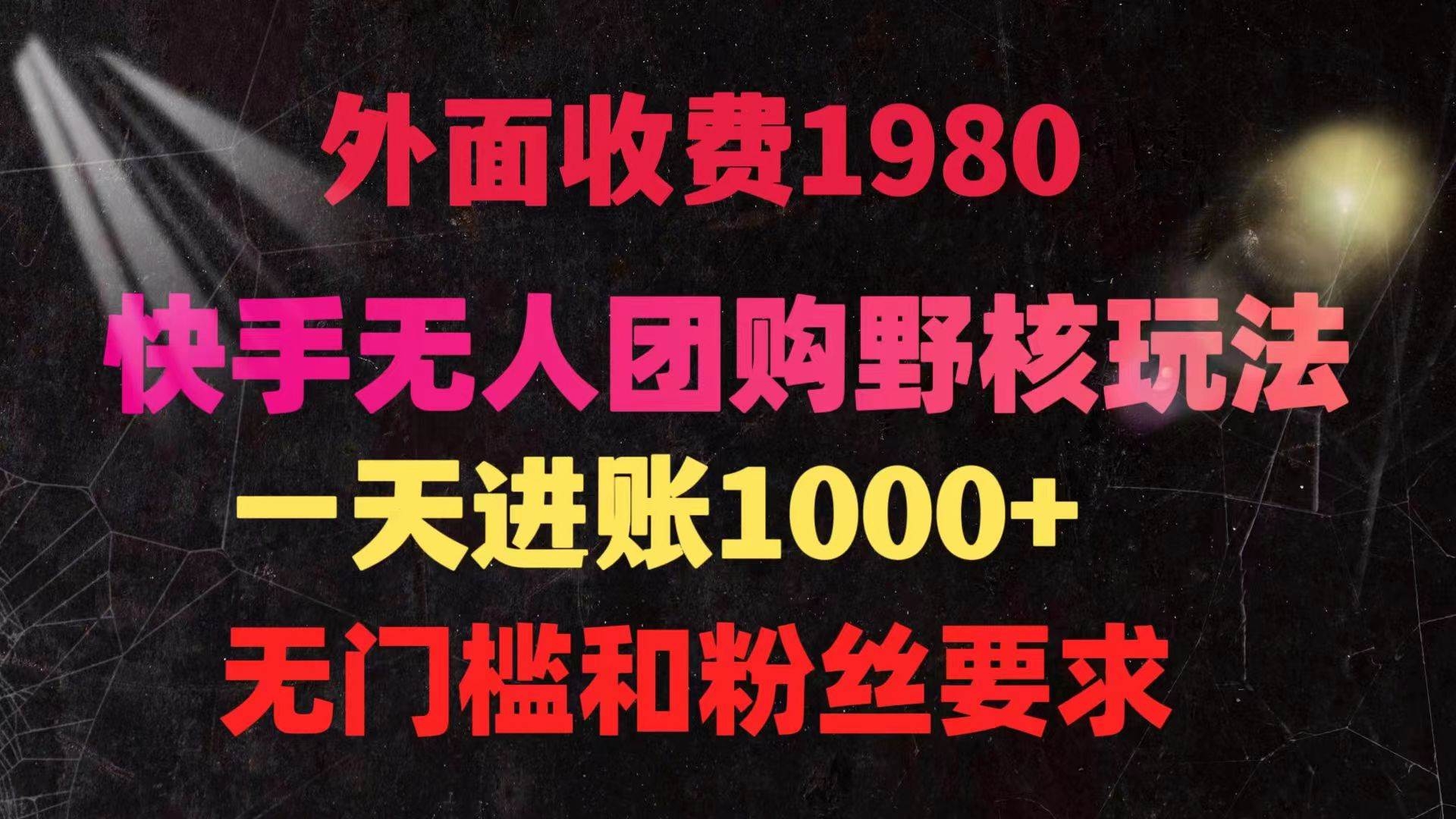 快手无人团购带货野核玩法，一天4位数 无任何门槛-凤来社资源库