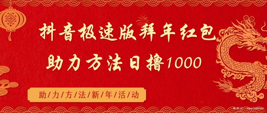 抖音极速版拜年红包助力方法日撸1000+-凤来社资源库