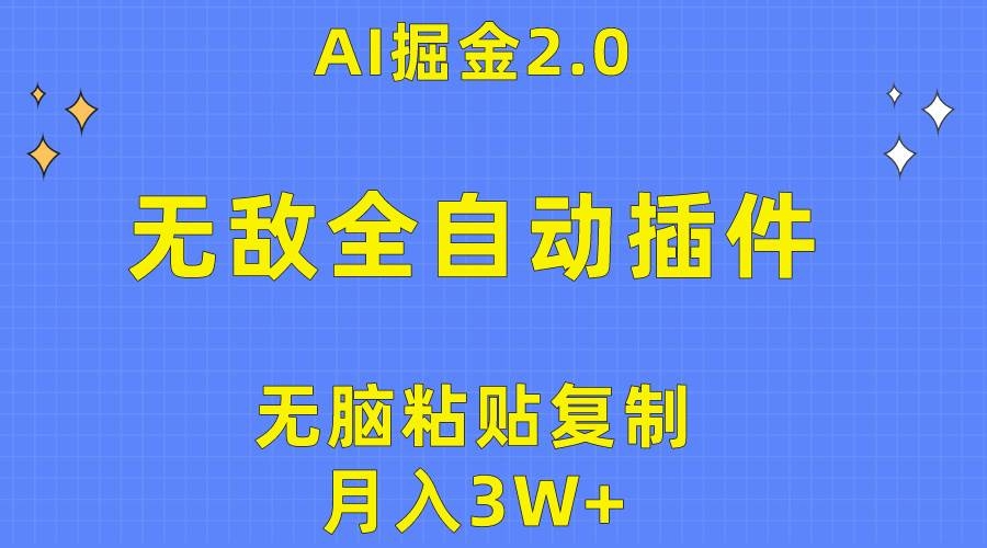 无敌全自动插件！AI掘金2.0，无脑粘贴复制矩阵操作，月入3W+-凤来社资源库