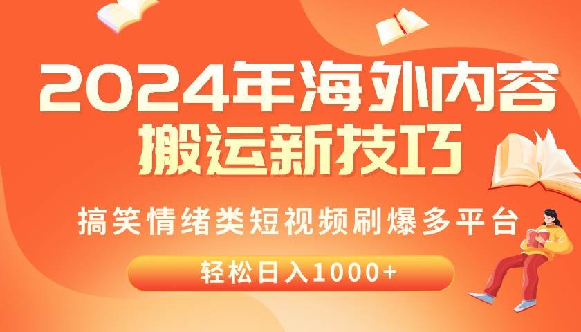 2024年海外内容搬运技巧，搞笑情绪类短视频刷爆多平台，轻松日入千元-凤来社资源库