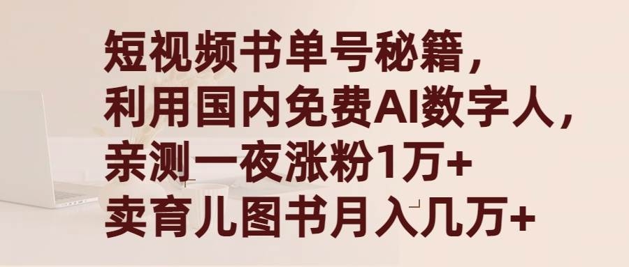 短视频书单号秘籍，利用国产免费AI数字人，一夜爆粉1万+ 卖图书月入几万+-凤来社资源库