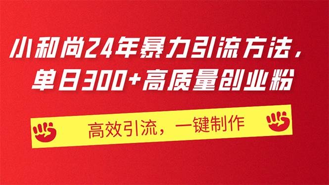AI小和尚24年暴力引流方法，单日300+高质量创业粉，高效引流，一键制作-凤来社资源库
