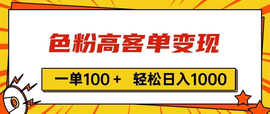 色粉高客单变现，一单100＋ 轻松日入1000,vx加到频繁-凤来社资源库