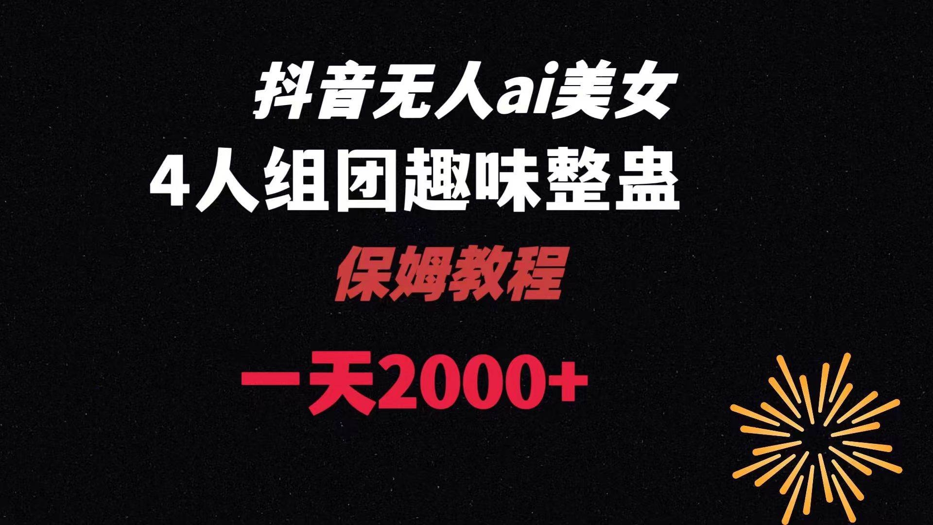 ai无人直播美女4人组整蛊教程 【附全套资料以及教程】-凤来社资源库