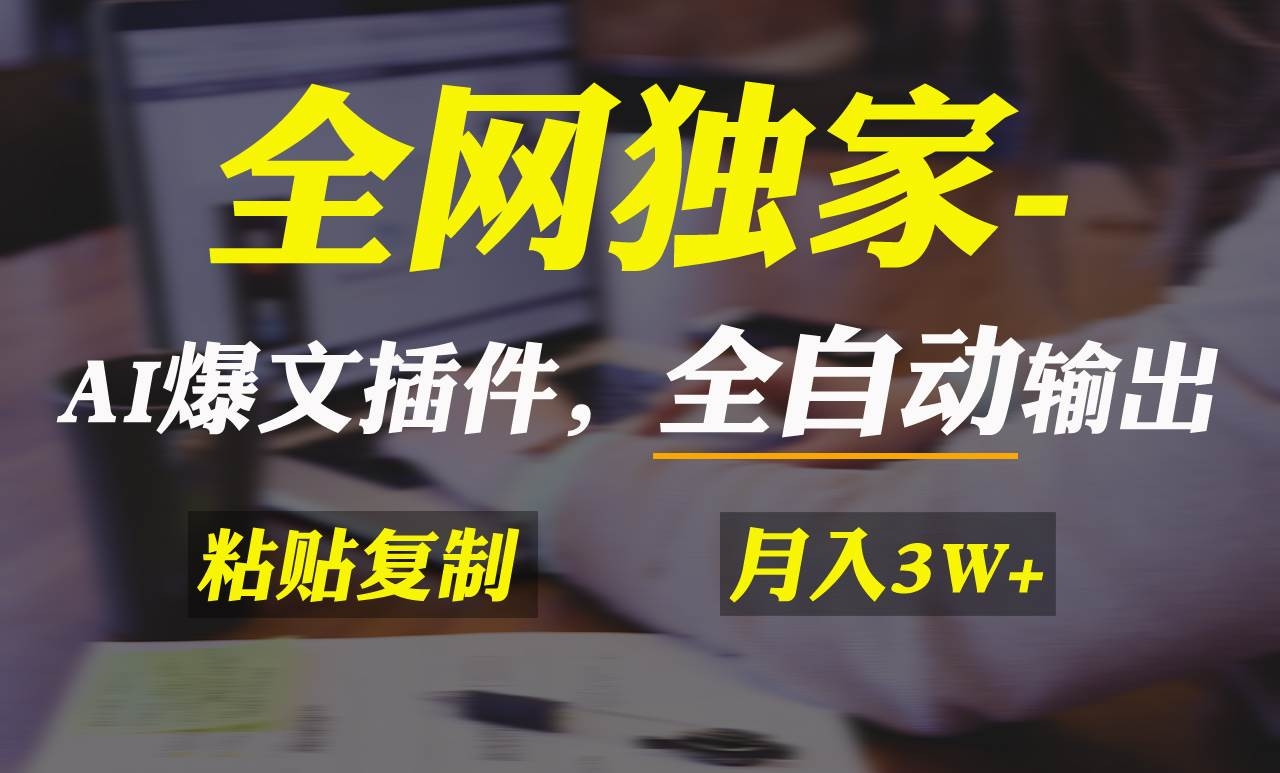 全网独家！AI掘金2.0，通过一个插件全自动输出爆文，粘贴复制矩阵操作，…-凤来社资源库