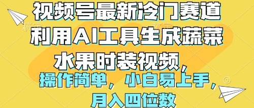 视频号最新冷门赛道利用AI工具生成蔬菜水果时装视频 操作简单月入四位数-凤来社资源库