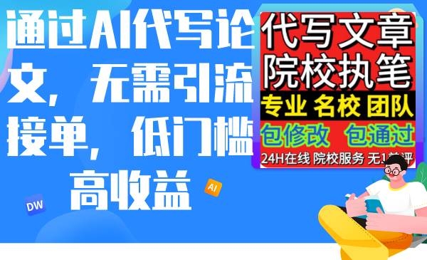 通过AI代写论文，无需引流接单，低门槛高收益-凤来社资源库