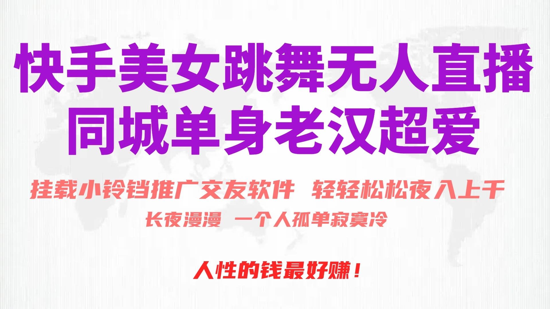快手美女跳舞无人直播，磁力巨星小铃铛推广APP赚取收益，月入3W+-凤来社资源库