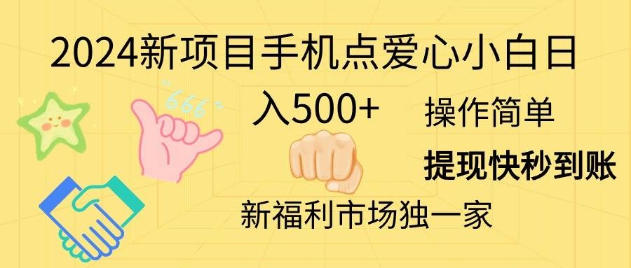 2024新项目手机点爱心小白日入500+-凤来社资源库
