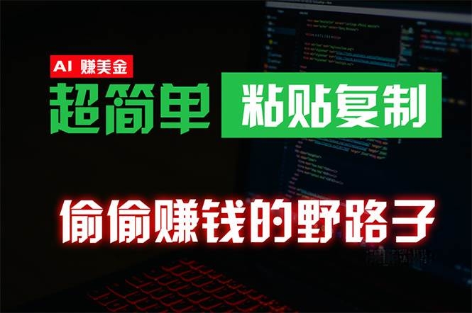 偷偷赚钱野路子，0成本海外淘金，无脑粘贴复制 稳定且超简单 适合副业兼职-凤来社资源库