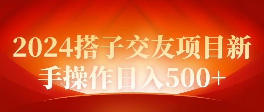 2024同城交友项目新手操作日入500+-凤来社资源库