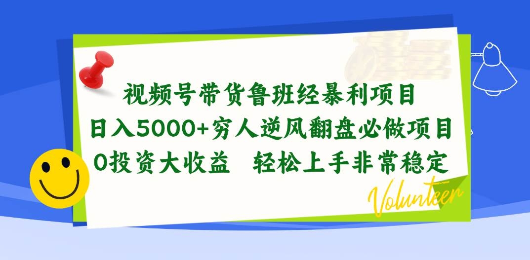视频号带货鲁班经暴利项目，日入5000+，穷人逆风翻盘必做项目，0投资…-凤来社资源库