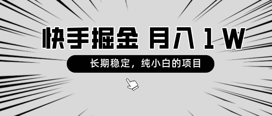 快手项目，长期稳定，月入1W，纯小白都可以干的项目-凤来社资源库