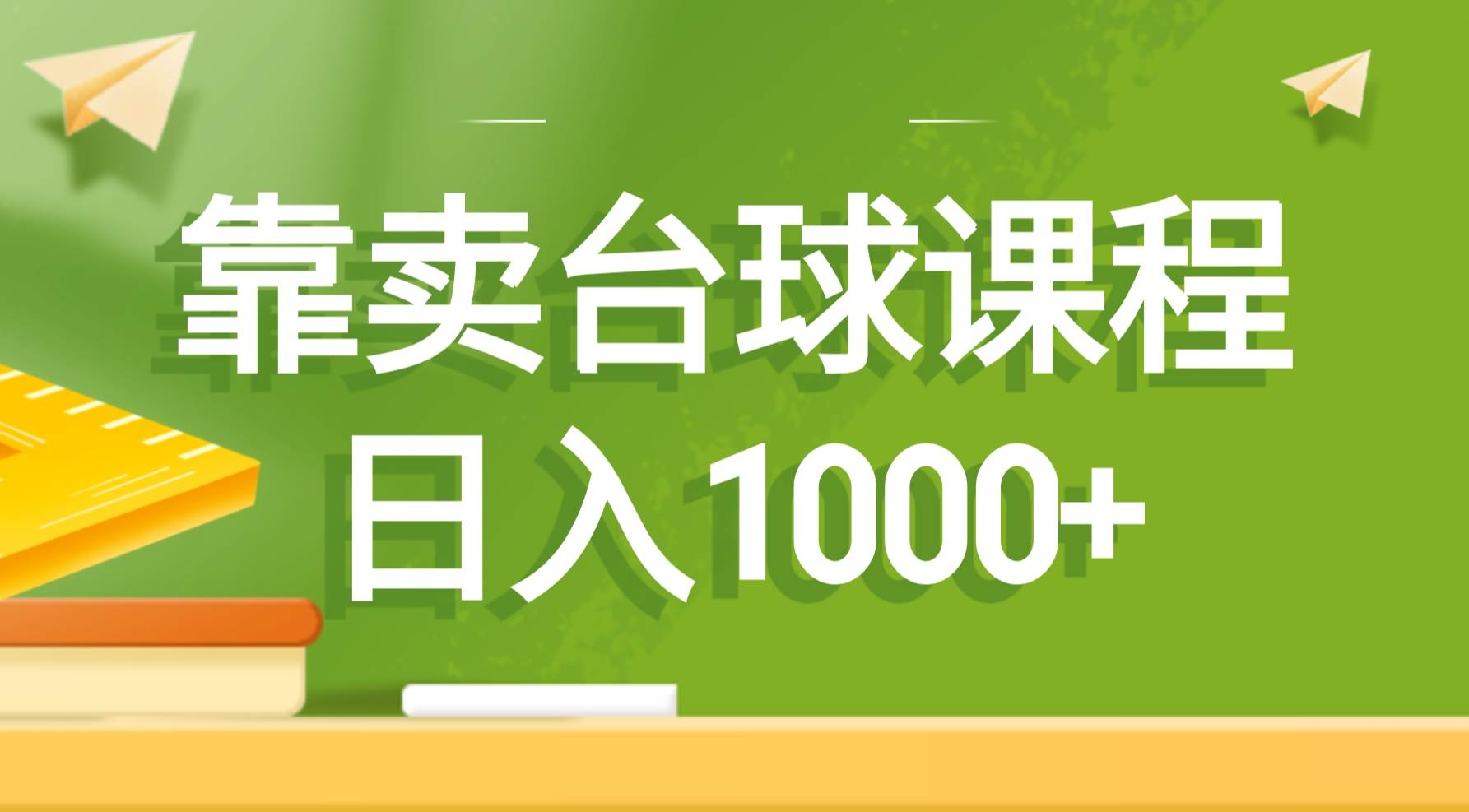 靠卖台球课程，日入1000+-凤来社资源库