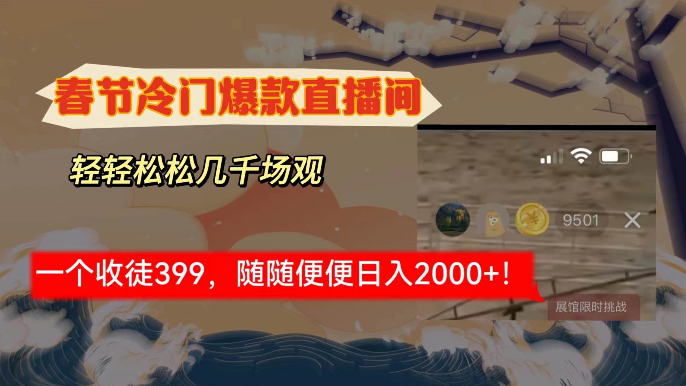 春节冷门直播间解放shuang’s打造，场观随便几千人在线，收一个徒399，轻…-凤来社资源库