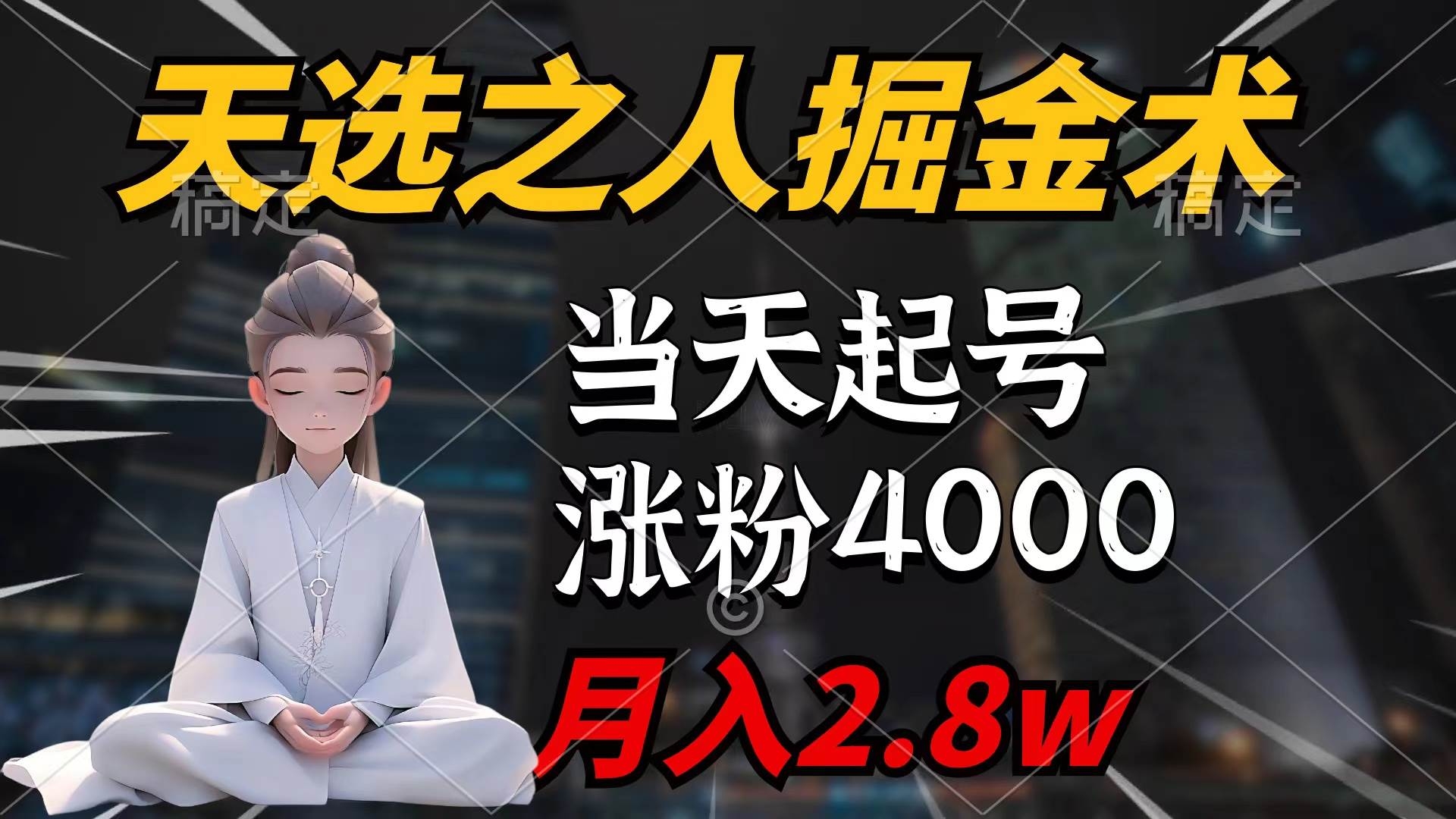 天选之人掘金术，当天起号，7条作品涨粉4000+，单月变现2.8w天选之人掘…-凤来社资源库
