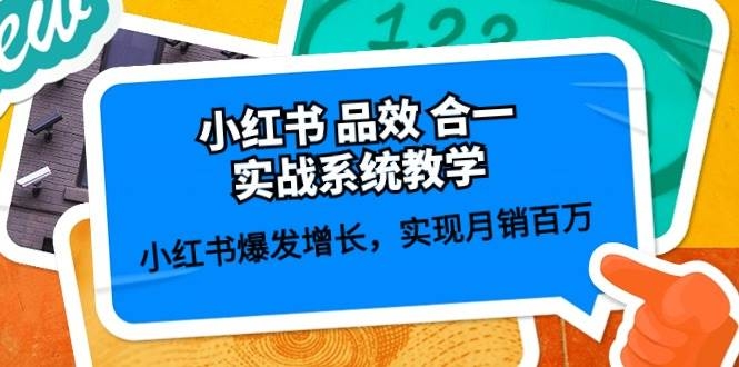 小红书 品效 合一实战系统教学：小红书爆发增长，实现月销百万 (59节)-凤来社资源库